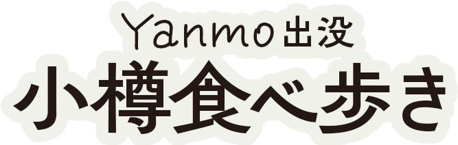 Yanmo出没 小樽食べ歩き