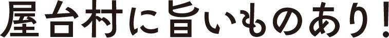 屋台村に旨いものあり！