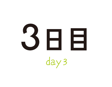 3日目 day3