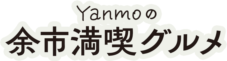 Yanmoの余市満喫グルメ