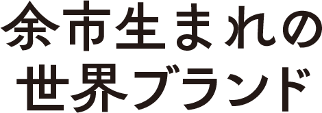 余市生まれの世界ブランド