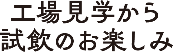 工場見学から試飲のお楽しみ