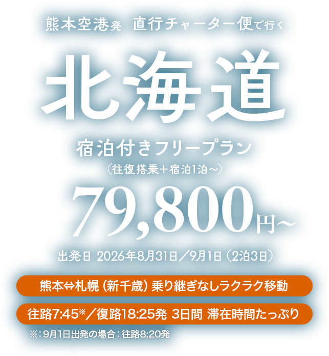 熊本空港発 直行チャーター便で行く北海道 宿泊付きフリープラン 79,800円〜 出発日 22026年8月31日／9月1日（2泊3日）