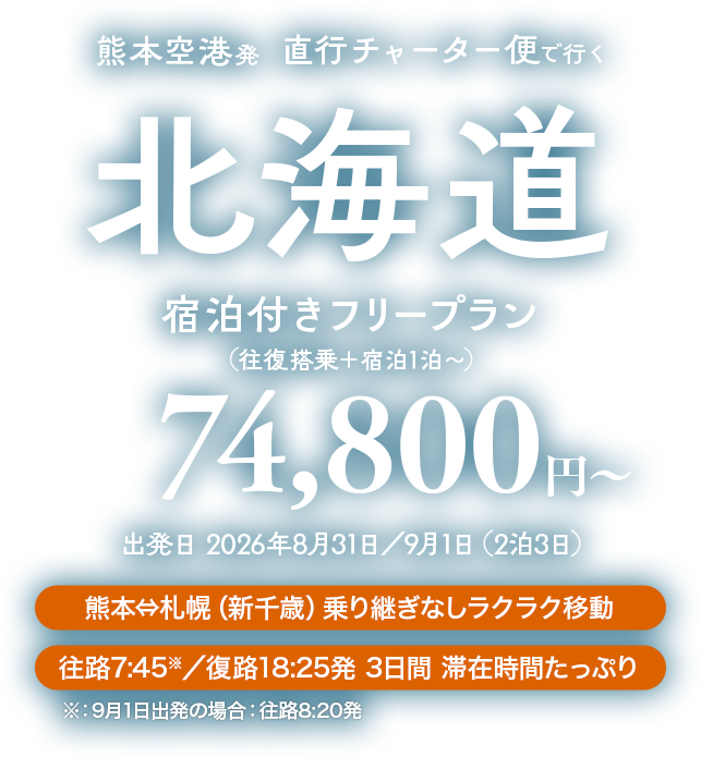 熊本空港発 直行チャーター便で行く北海道 宿泊付きフリープラン 74,800円〜 出発日 2026年8月31日／9月1日（2泊3日）