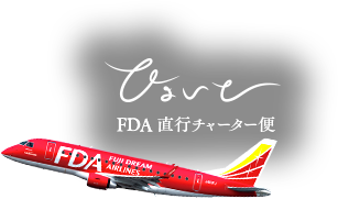 FDA 直行チャーター便