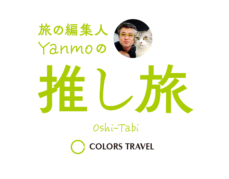 旅の編集人 Yanmoの推し旅