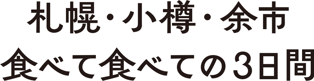 札幌・小樽・余市 食べて食べての3日間
