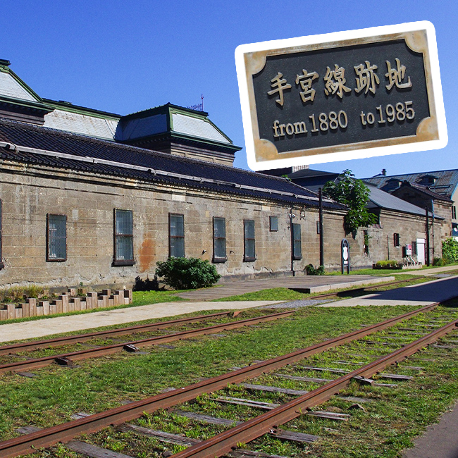 旧国鉄手宮線