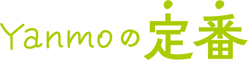 Yanmoの定番
