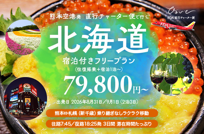『熊本空港発 直行チャーター便で行く北海道 宿泊付きフリープラン 79,800円〜』 出発日 2026年8月31日／9月1日（2泊3日）