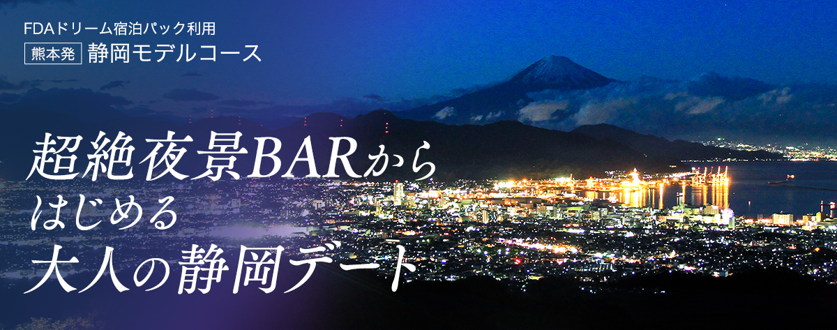 超絶夜景BARからはじめる大人の静岡デート｜静岡モデルコース