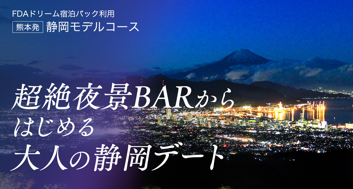 超絶夜景BARからはじめる大人の静岡デート｜静岡モデルコース