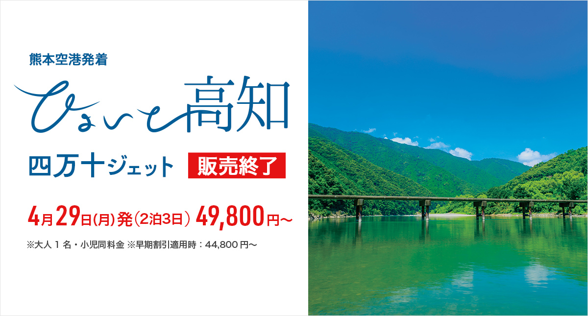 ひょいと高知 四万十ジェット