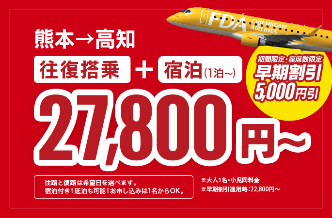 熊本→高知ドリーム宿泊パック27,800円～