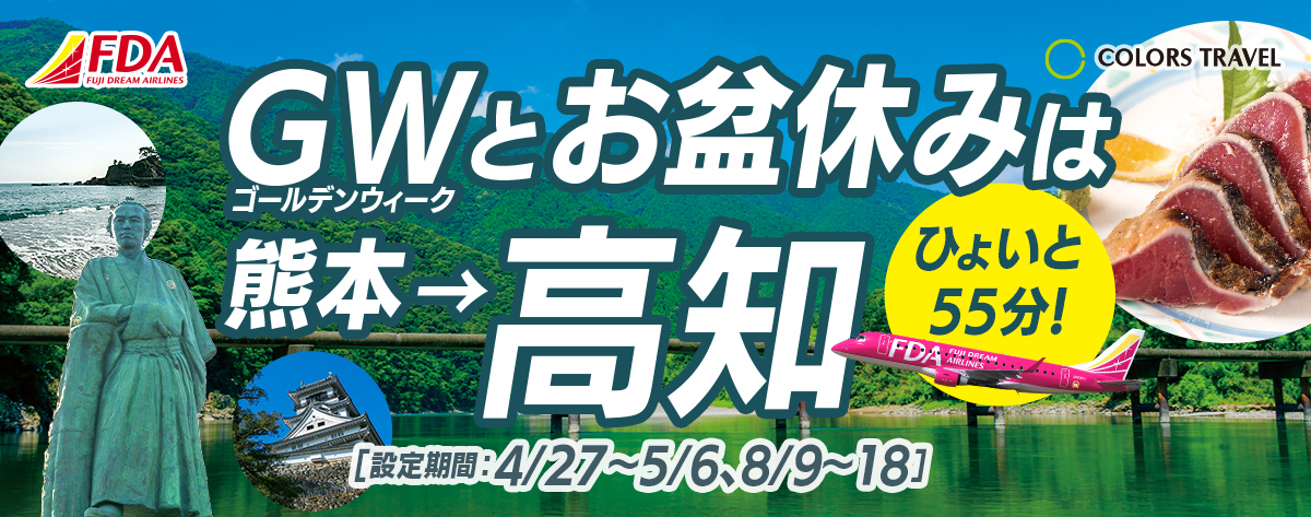 ゴールデンウィークとお盆休みは熊本→高知ひょいと55分！