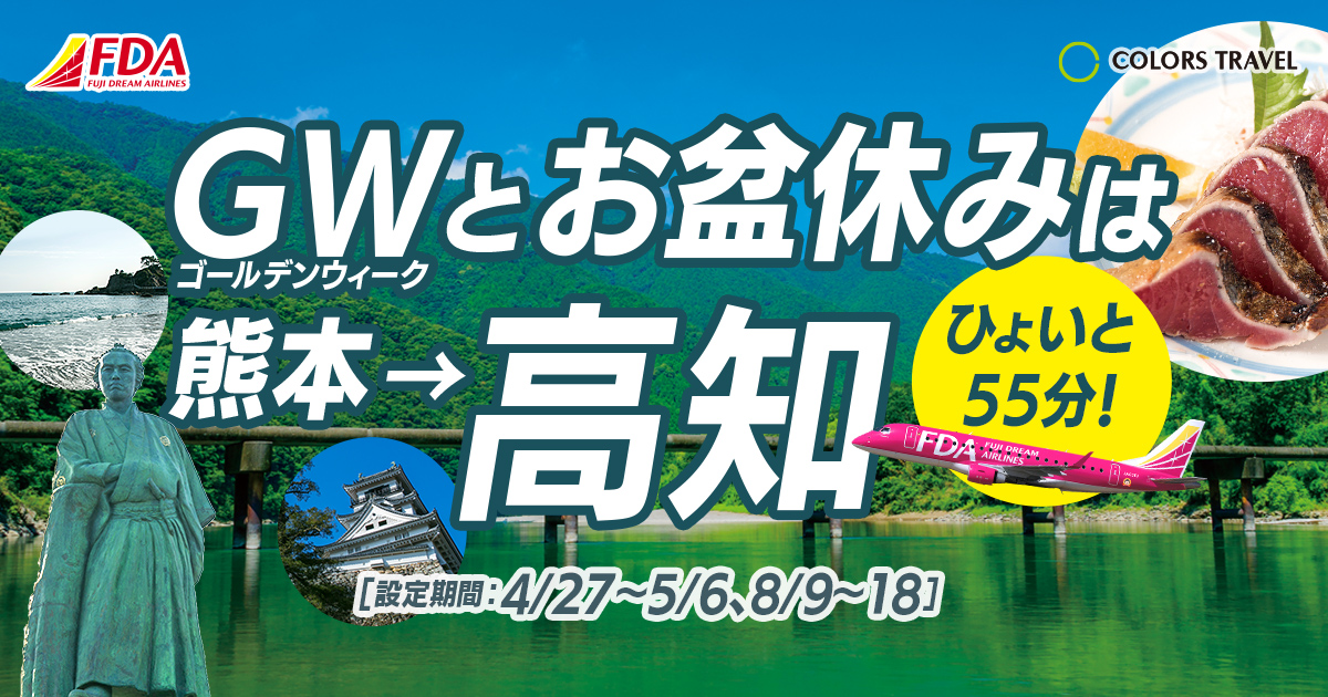 ゴールデンウィークとお盆休みは熊本→高知ひょいと55分！