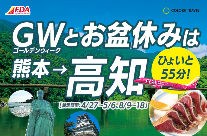 GWとお盆休みは熊本→高知