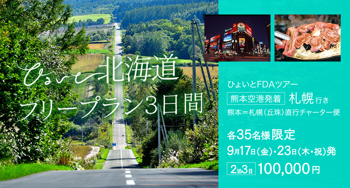 ひょいと北海道 フリープラン3日間