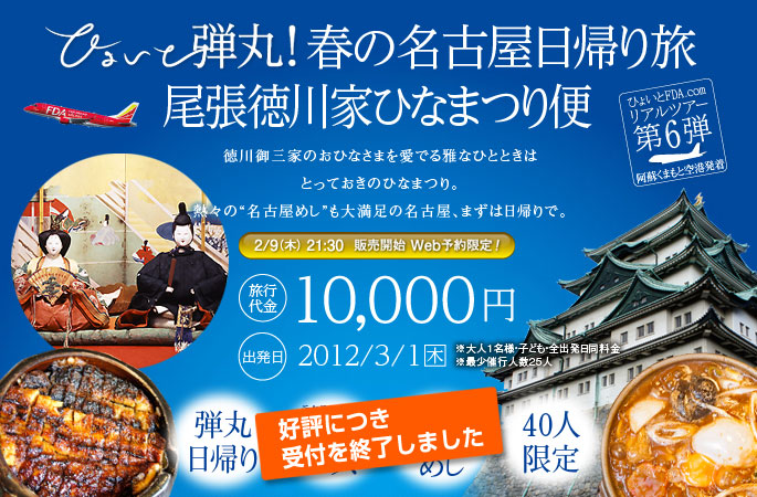 FDAひょいと弾丸！春の名古屋日帰り旅