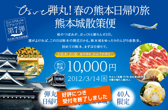 ひょいと弾丸！春の熊本日帰り旅