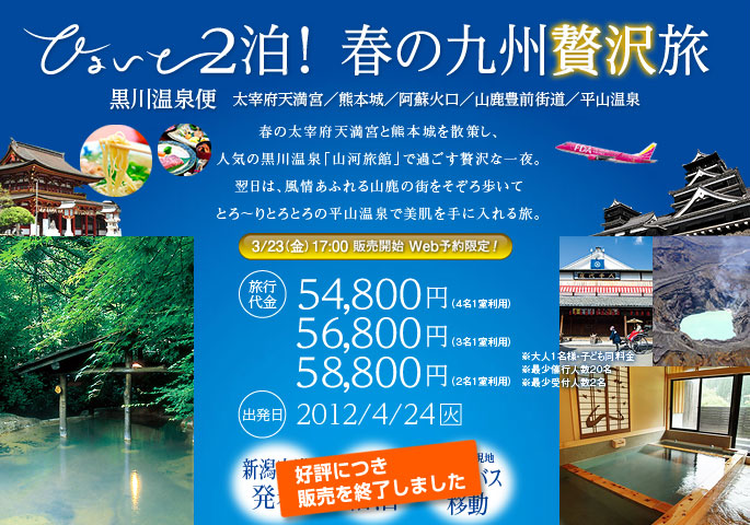 ひょいと2泊！ 春の九州贅沢旅 黒川温泉便