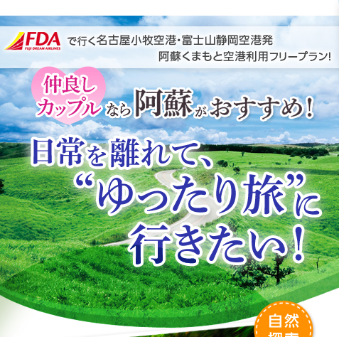 FDAで行く阿蘇熊本へデート！仲良しカップルなら阿蘇がおすすめ！