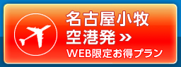 名古屋小牧空港発