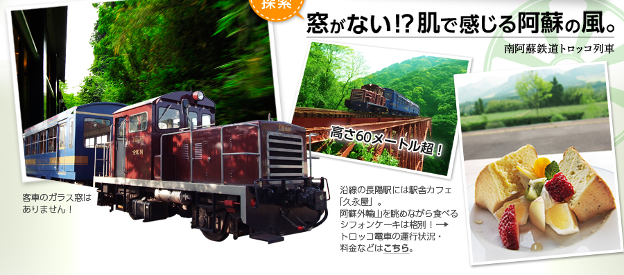 南阿蘇鉄道トロッコ列車