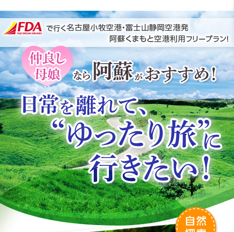仲良しカップルなら阿蘇がおすすめ！
