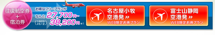 航空券＋宿泊券が27,700円～