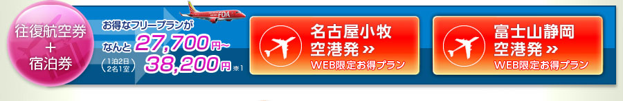 航空券＋宿泊券が27,700円～