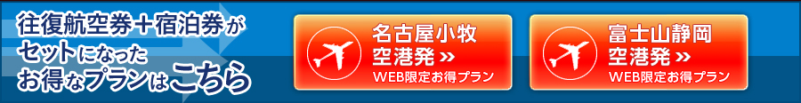 ※1.名古屋小牧空港発阿蘇くまもと空港着便利用時の2011年6月最低旅行代金