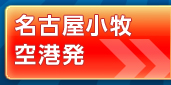 名古屋小牧空港発