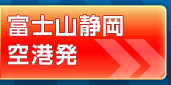 富士山静岡空港発