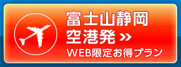 富士山静岡空港発