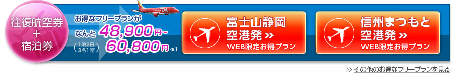 お得な航空券＋宿泊券48,900円～60,800円
