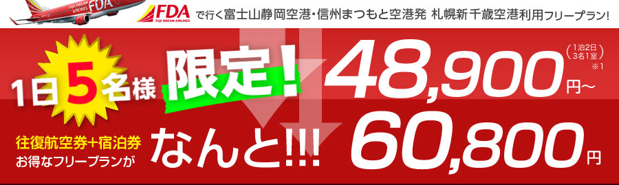 FDA往復航空券＋宿泊券がセットになったお得なフリープランはこちら