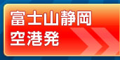 富士山静岡空港発
