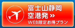 富士山静岡空港発