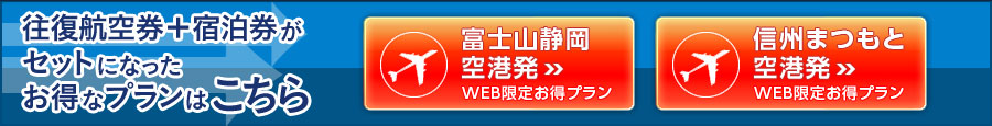 FDA航空券＋宿泊券がセットになったお得なフリープランはこちら