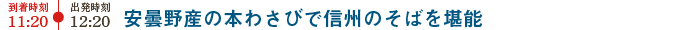 安曇野産の本わさびで信州のそばを堪能