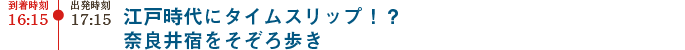 江戸時代にタイムスリップ!?奈良井宿をそぞろ歩き