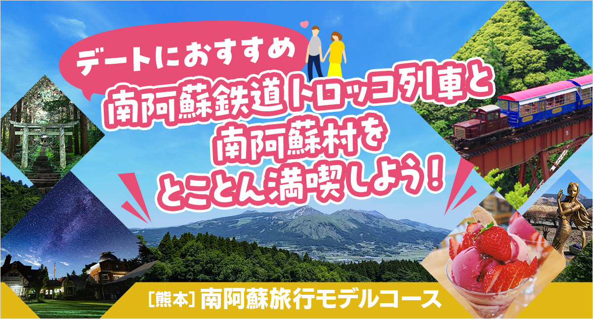 デートにおすすめ 南阿蘇鉄道トロッコ列車と南阿蘇を満喫しよう！熊本南阿蘇旅行モデルコース