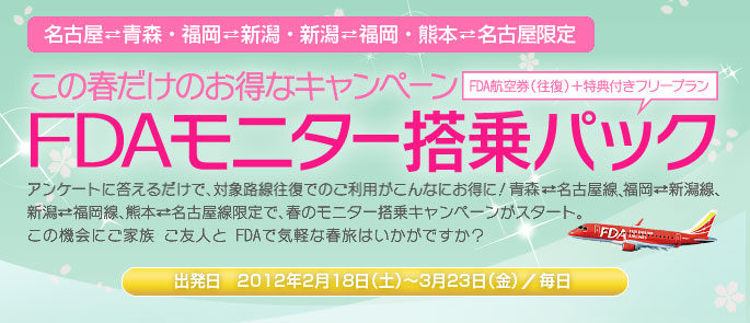 FDA この春だけのお得なキャンペーン「FDAモニター搭乗パック」FDA航空券（往復）＋特典付きフリープラン