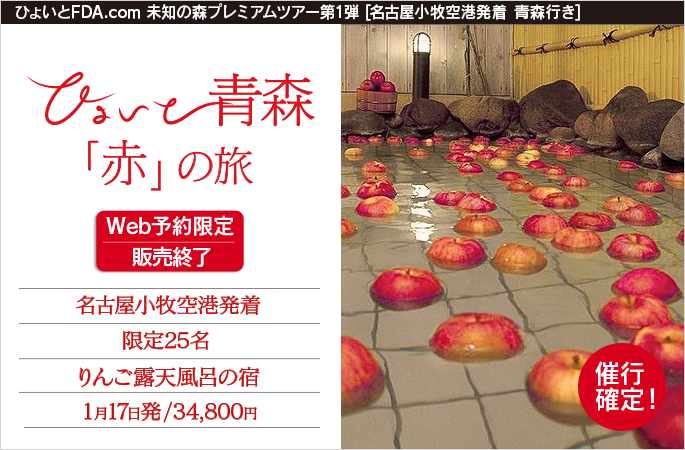 ひょいと青森「赤」の旅