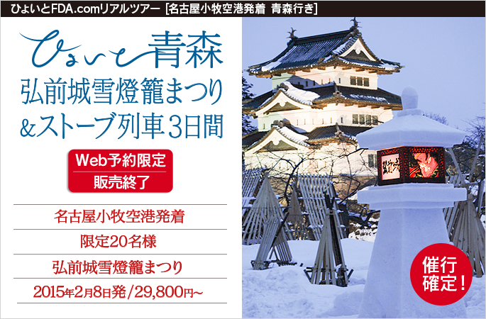 ひょいと青森！弘前城雪燈籠まつり＆ストーブ列車3日間