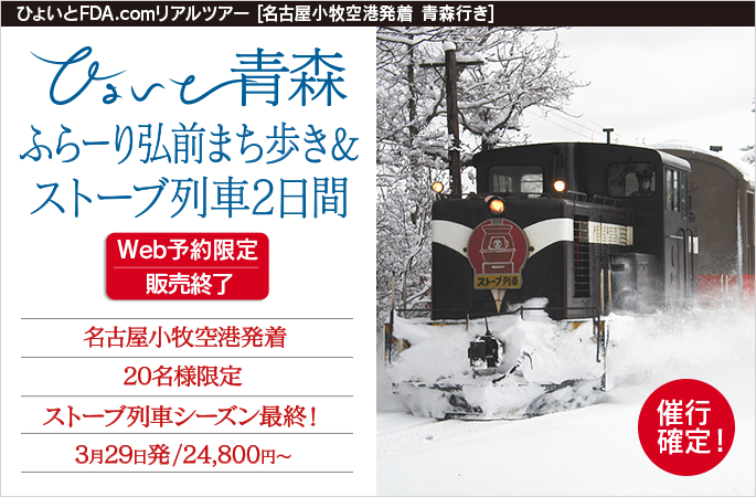ひょいと青森 ふらーり弘前まち歩き＆ストーブ列車2日間