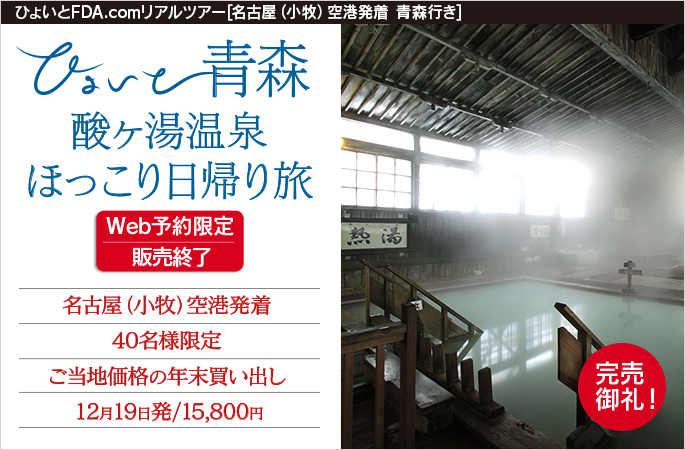 ひょいと青森　酸ヶ湯温泉ほっこり日帰り旅