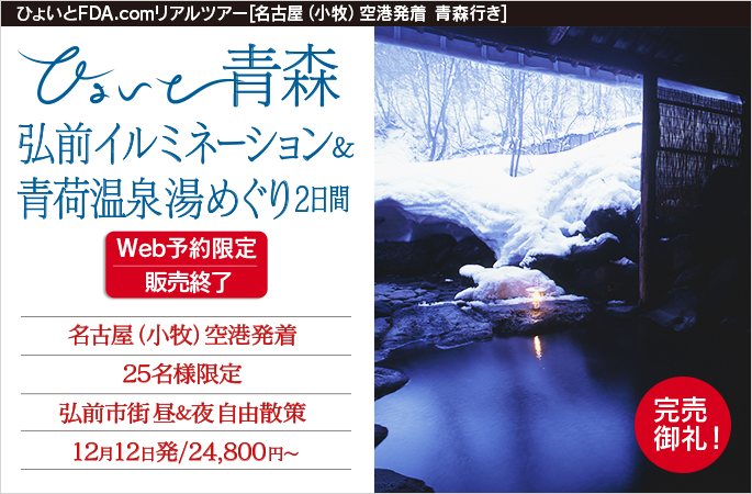 ひょいと青森　弘前イルミネーション＆青荷温泉湯めぐり2日間