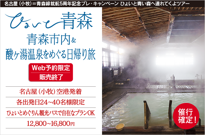 ひょいと青森　青森市内＆酸ヶ湯温泉をめぐる日帰り旅
